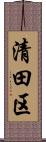 清田区 Scroll