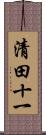 清田十一 Scroll