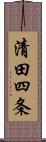 清田四条 Scroll