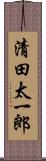 清田太一郎 Scroll
