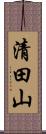 清田山 Scroll