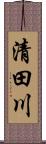 清田川 Scroll