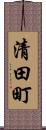 清田町 Scroll