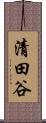 清田谷 Scroll