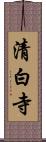 清白寺 Scroll