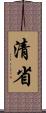 清省 Scroll