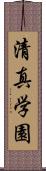 清真学園 Scroll