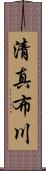 清真布川 Scroll