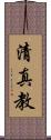 清真教 Scroll