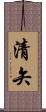 清矢 Scroll