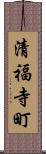 清福寺町 Scroll