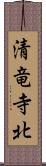 清竜寺北 Scroll