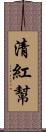 清紅幫 Scroll