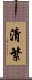 清繁 Scroll