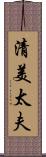 清美太夫 Scroll