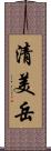 清美岳 Scroll