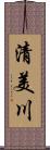 清美川 Scroll