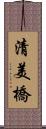 清美橋 Scroll