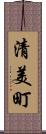 清美町 Scroll