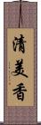 清美香 Scroll