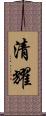 清耀 Scroll