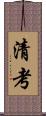 清考 Scroll