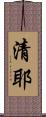清耶 Scroll