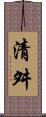 清舛 Scroll