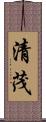 清茂 Scroll