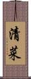 清菜 Scroll