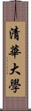 清華大學 Scroll