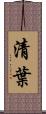 清葉 Scroll