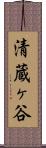 清蔵ヶ谷 Scroll