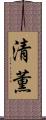清薫 Scroll