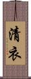 清衣 Scroll