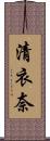 清衣奈 Scroll