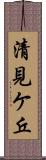 清見ケ丘 Scroll