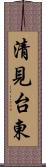 清見台東 Scroll