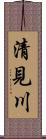 清見川 Scroll