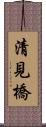 清見橋 Scroll