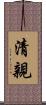 清親 Scroll