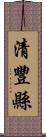 清豐縣 Scroll