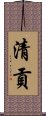清貢 Scroll