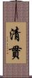 清貫 Scroll