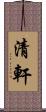 清軒 Scroll