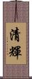 清輝 Scroll