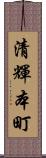 清輝本町 Scroll