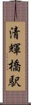清輝橋駅 Scroll