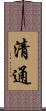 清通 Scroll