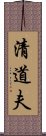 清道夫 Scroll